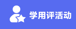 學(xué)用評(píng)活動(dòng).png